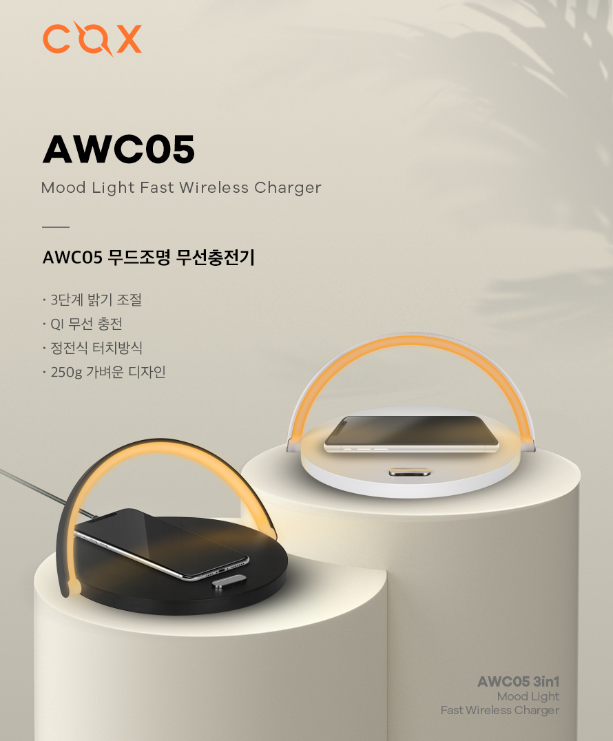 COX AWC05 분위기 조명 무선 충전기