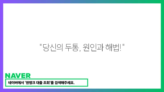 긴장성 두통 해결 방안