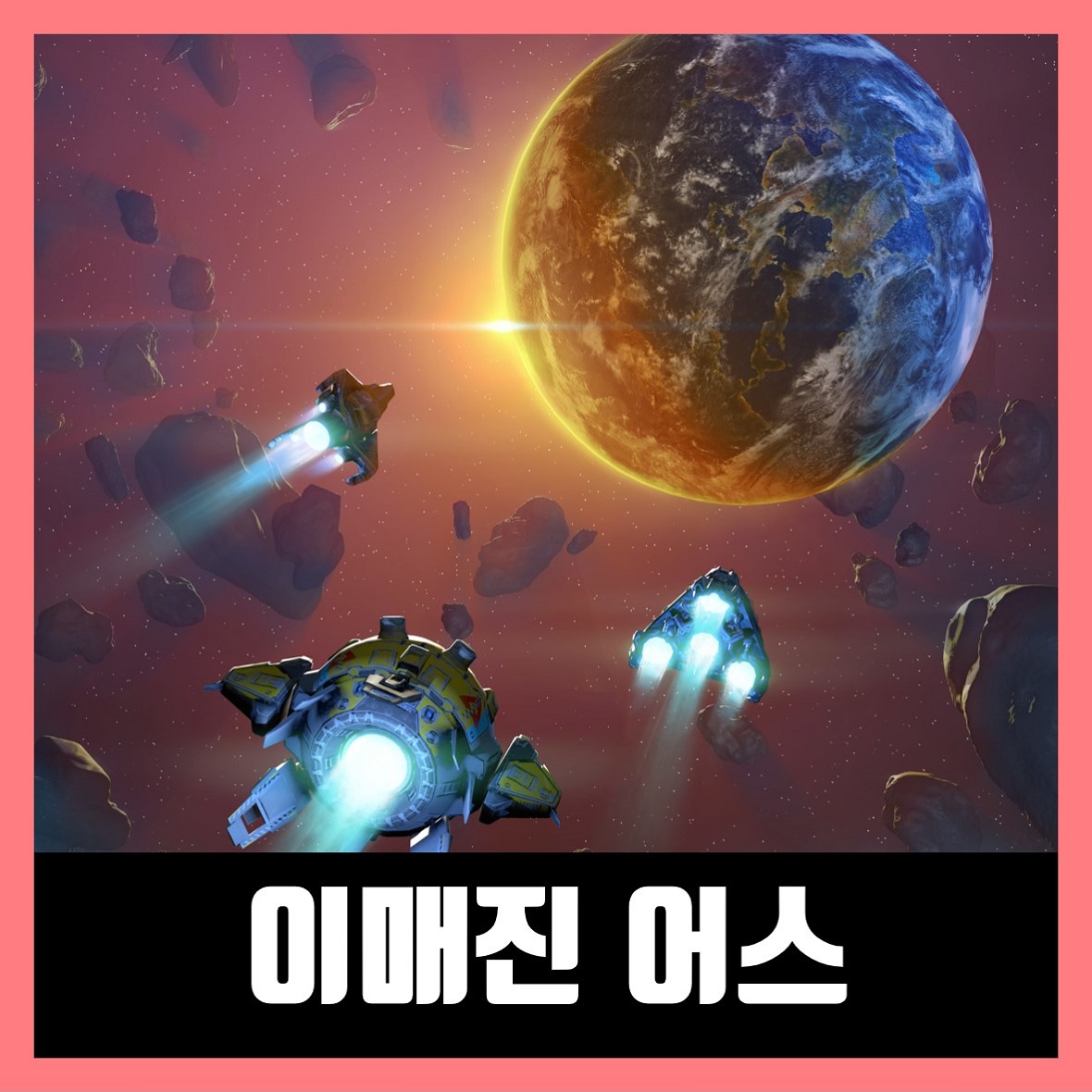  이매진 어스 한글 무설치 Imagine Earth