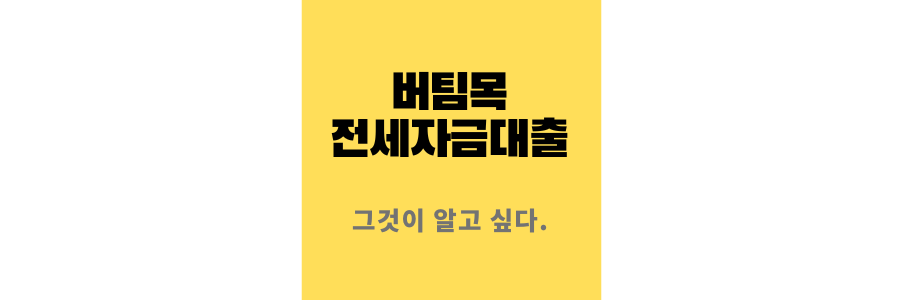 버팀목전세자금대출