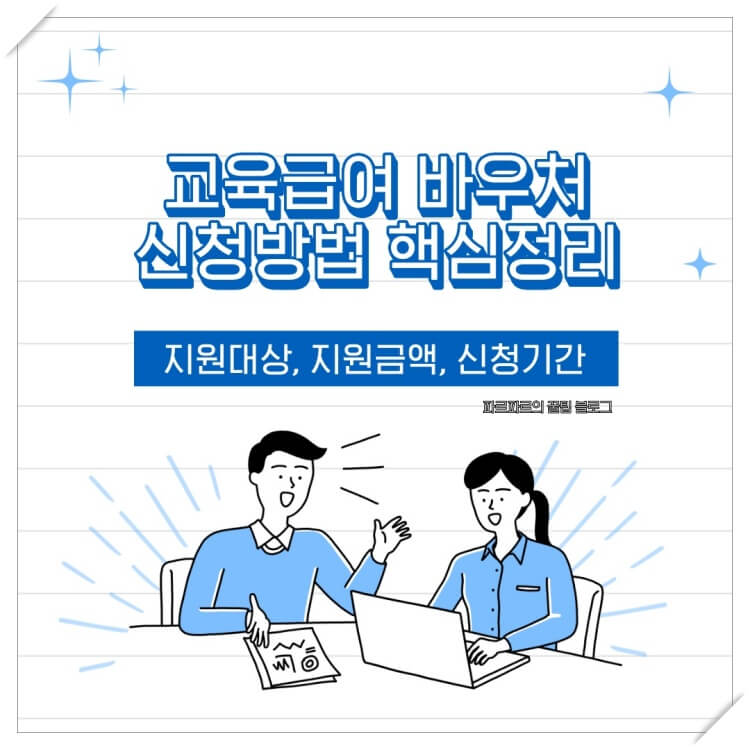 교육급여-바우처-썸네일