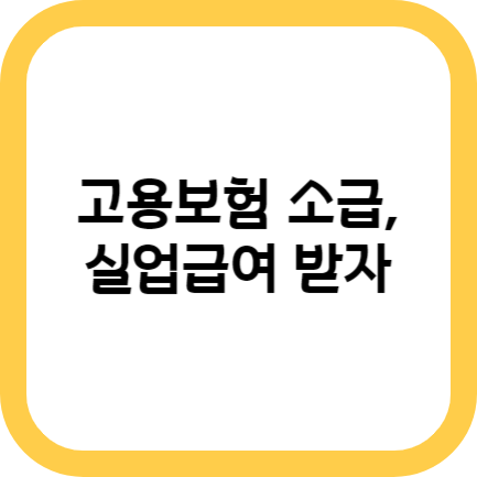 3.3% 종합소득세 내는 근로자, 고용보험 소급해서 실업급여 받자!