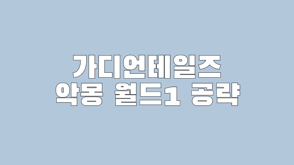  가디언테일즈 악몽 월드1 클리어 족보