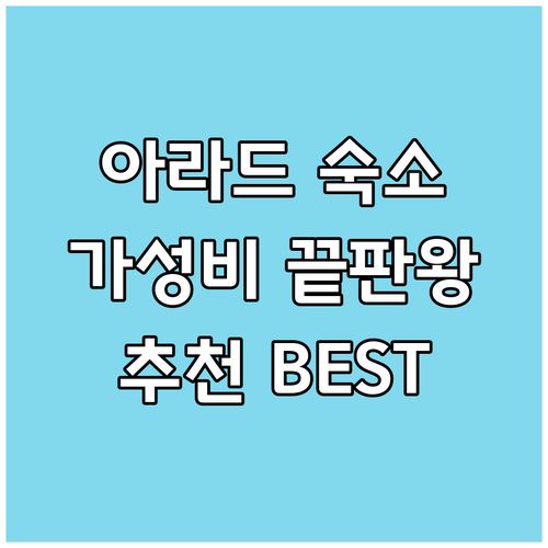 아라드 여행 숙소 고민 끝! 가성비 