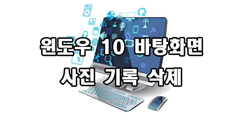  윈도우 10 바탕화면 사진 선택 기록 삭제