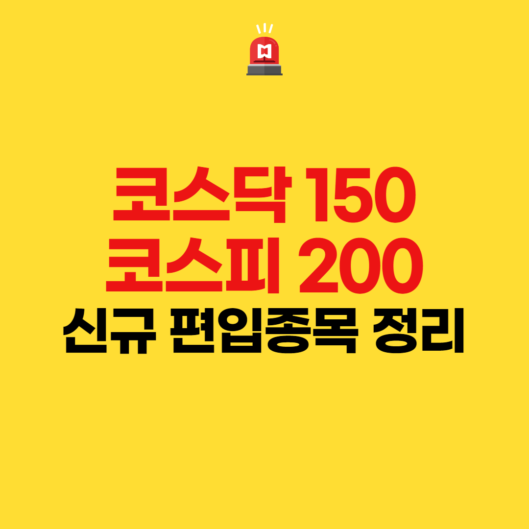  코스닥150, 코스피200 신규 편입종목 정리