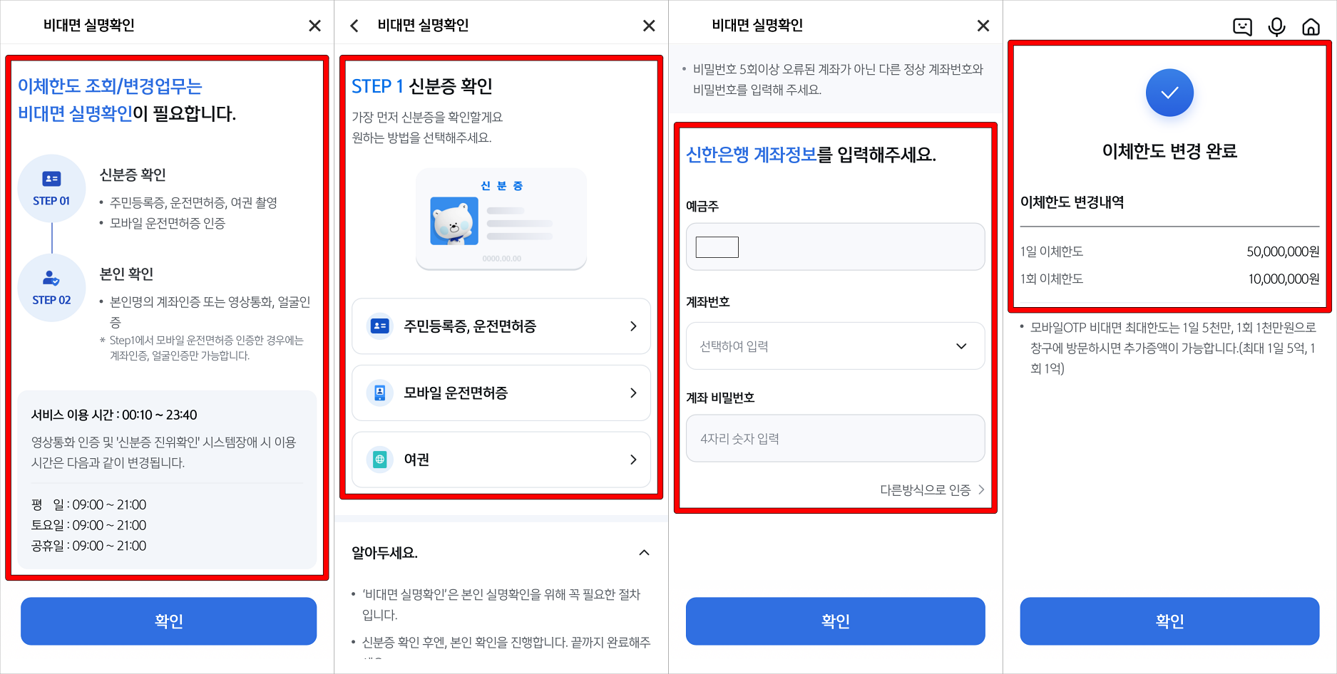비대면 실명확인 안내를 확인하고, 신분증 확인과 계좌정보 확인(본인확인)을 진행하여 이체한도 변경을 완료