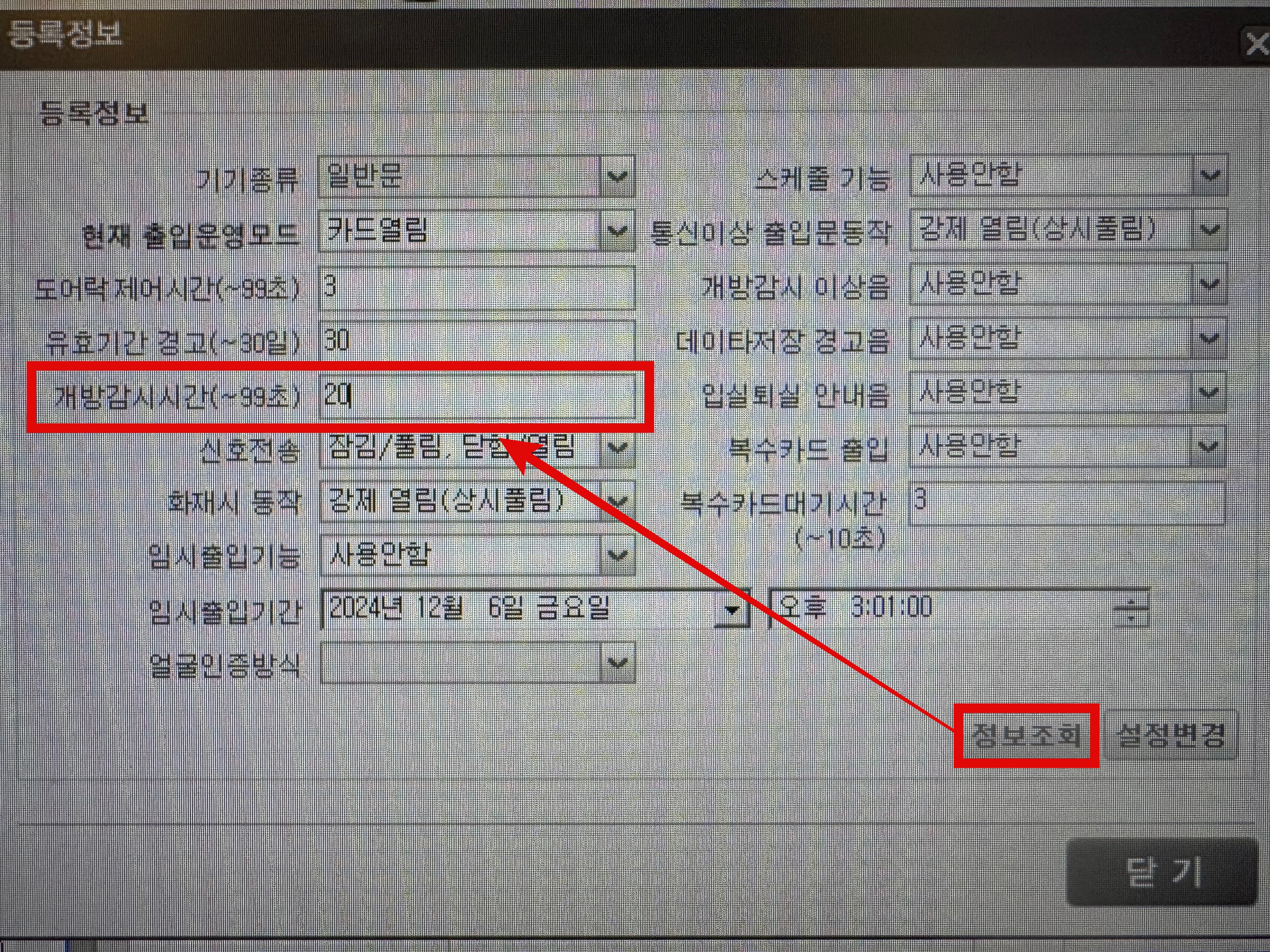 세콤 개방감시시간 설정