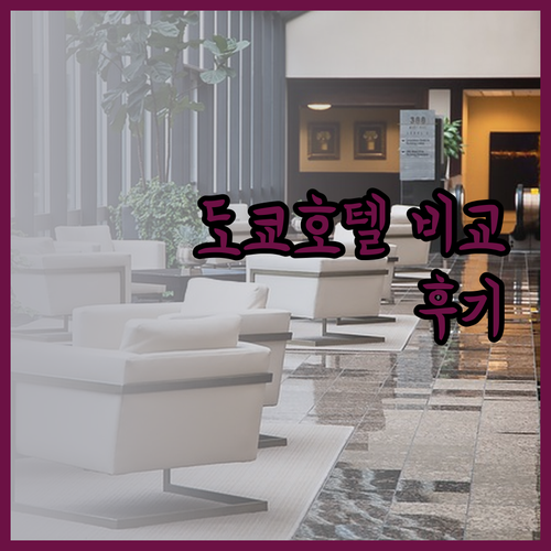 호텔 진잔소 도쿄 리가 로얄 호텔 메