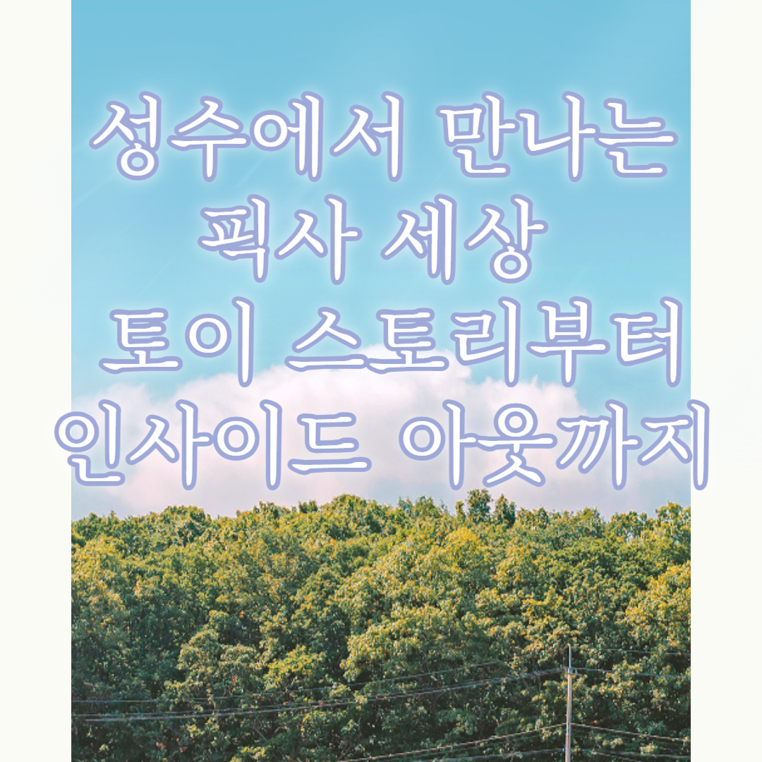 픽사 팬이라면 무조건 가야 할 전시 💫 문도 픽사
