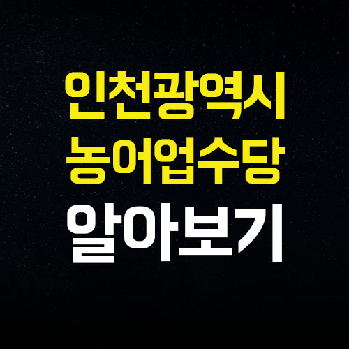  인천광역시 농어업인 수당 신청일자 신청방법 정보 알아가세요