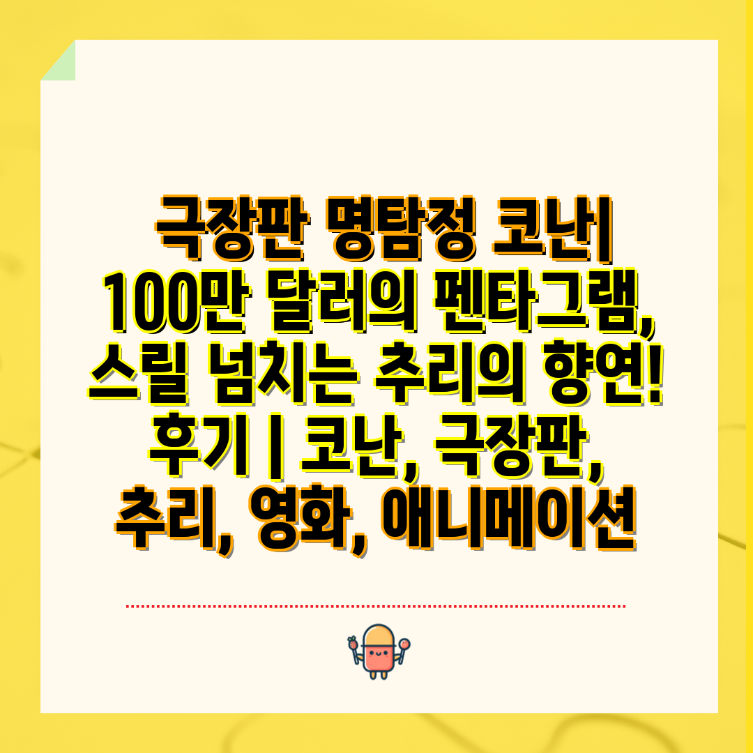  극장판 명탐정 코난 100만 달러의 펜타그램, 스릴 