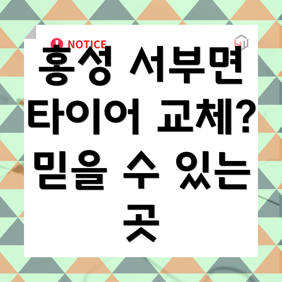 홍성군 서부면 타이어 교체