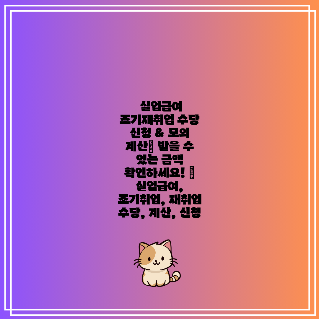 실업급여 조기재취업 수당 신청 & 모의 계산 받을 수