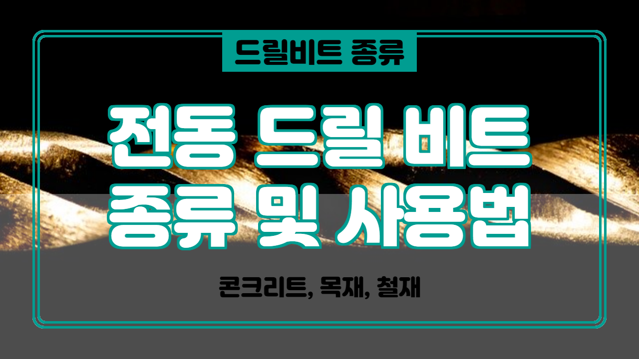  전동 드릴 비트 종류와 올바른 사용 방법 알려드리겠습니다.