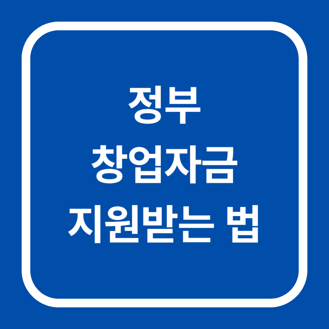 선명한 파란 배경 위 흰색 라운드 사각 프레임 안에 '정부 창업자금 지원받는 법' 문구가 중앙 정렬된 카드형 썸네일 이미지.