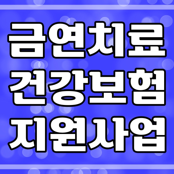  금연치료 건강보험 지원사업 대상과 절차 (170번)