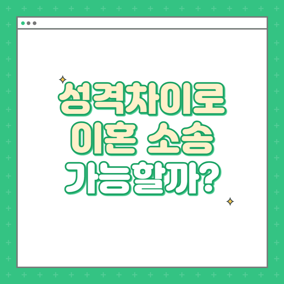  성격차이로 이혼소송 사유 될 수 있을까?