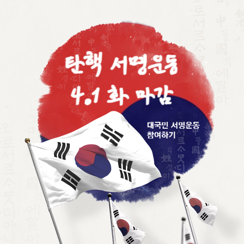 윤석열 탄핵 서명 운동 100만 서명 동참하기