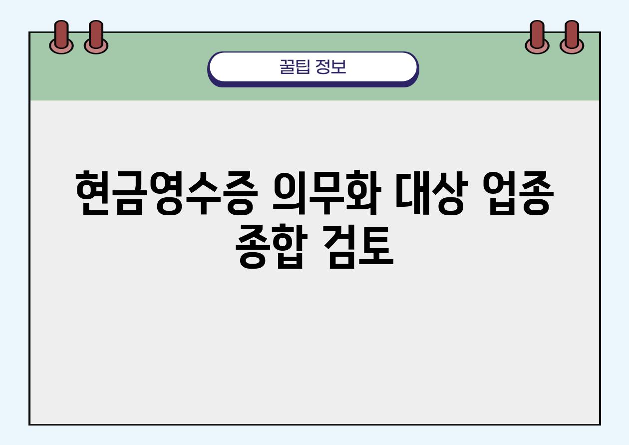 현금영수증 의무화 대상 업종 종합 검토