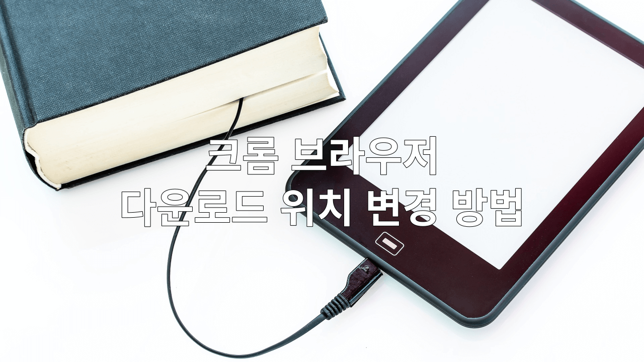 다운로드-위치-변경