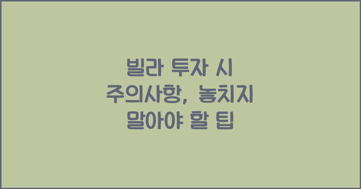 빌라 투자 시 주의사항