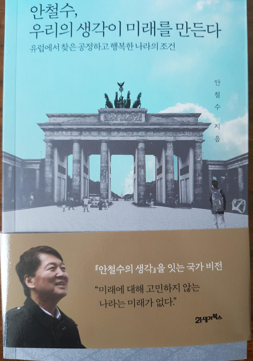  [기술/에세이] 안철수, 우리의 생각이 미래를 만든다 - 안철수