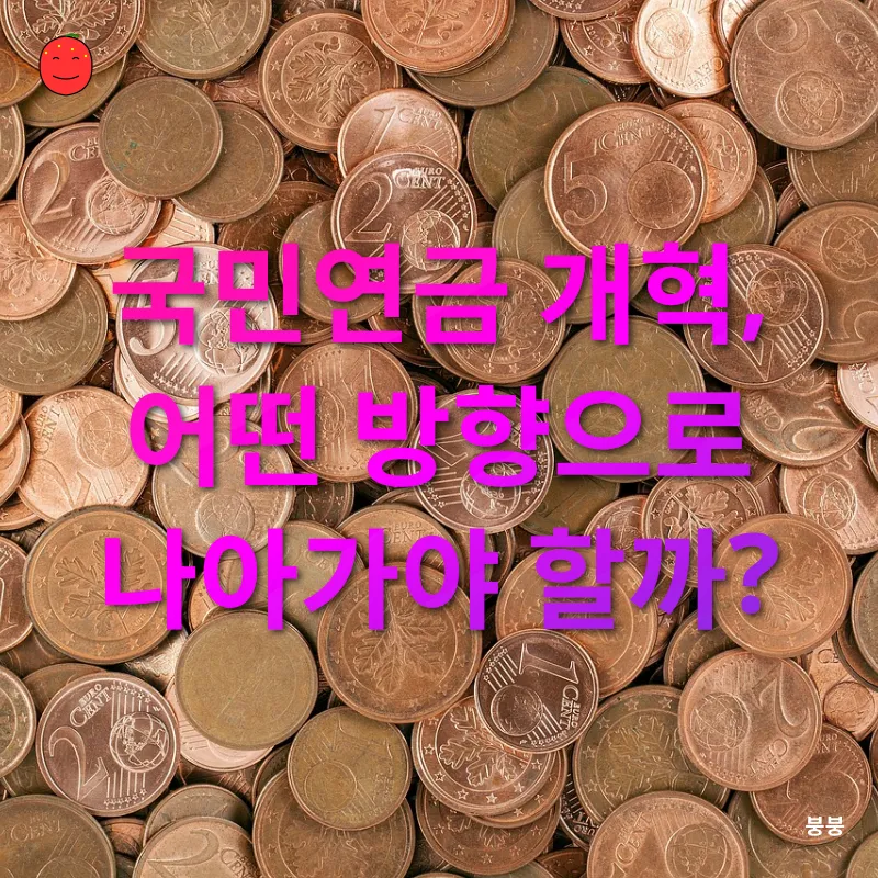 국민연금 개편_2