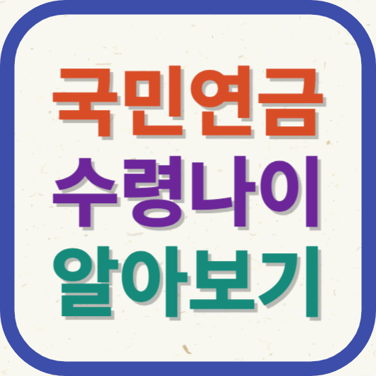 국민연금 수령나이 알아보기