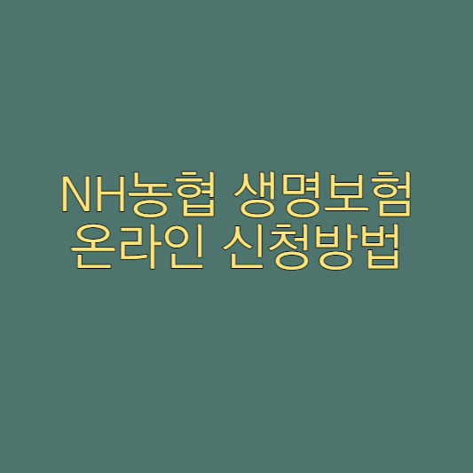  NH농협 생명보험 온라인 신청방법