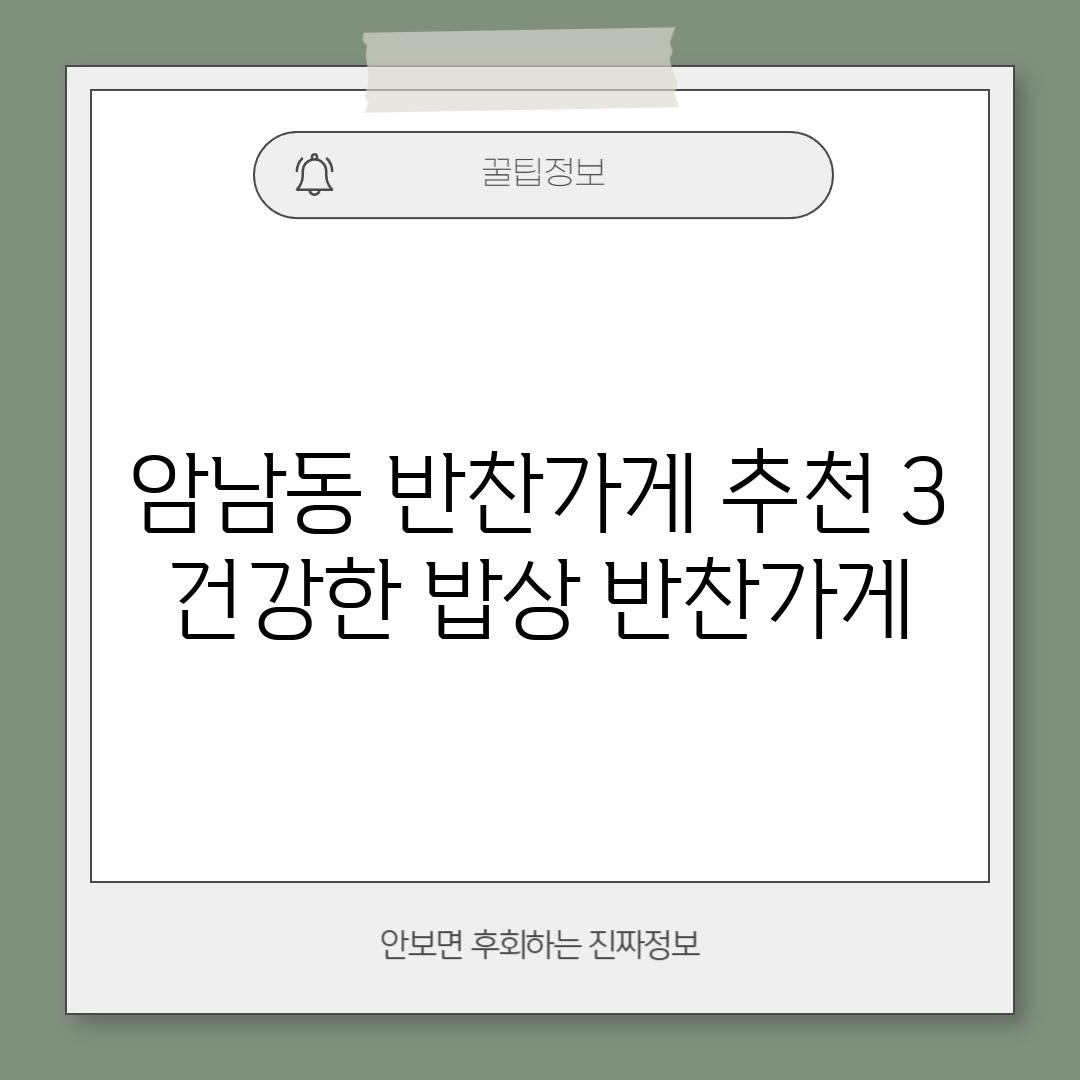 암남동 반찬가게 추천 3: "건강한 밥상" 반찬가게