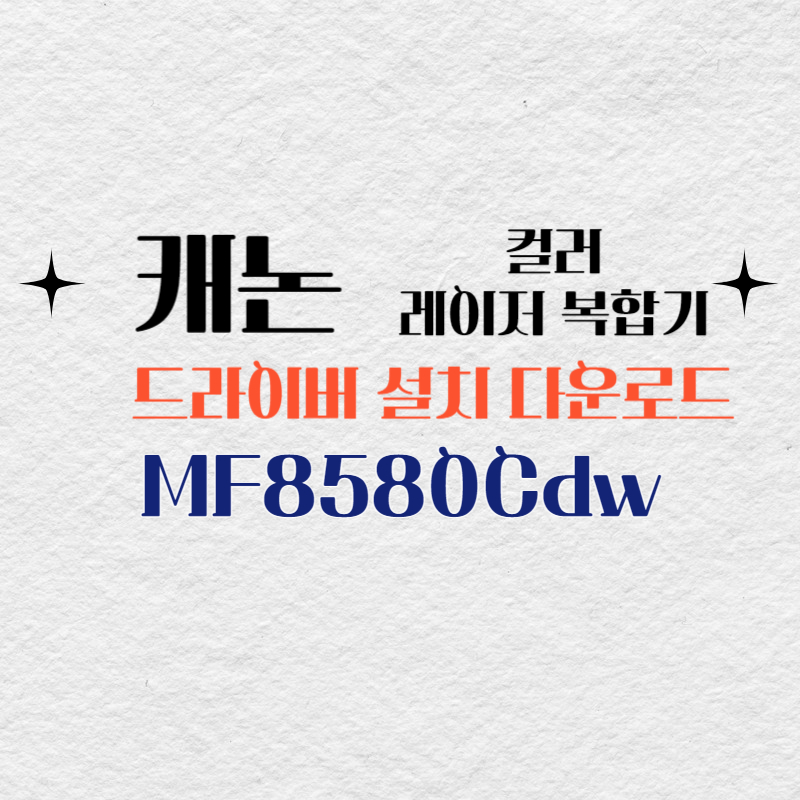 캐논 컬러 레이저 복합기 MF8580Cdw 드라이버 설치 다운로드