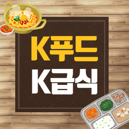 K푸드K급식