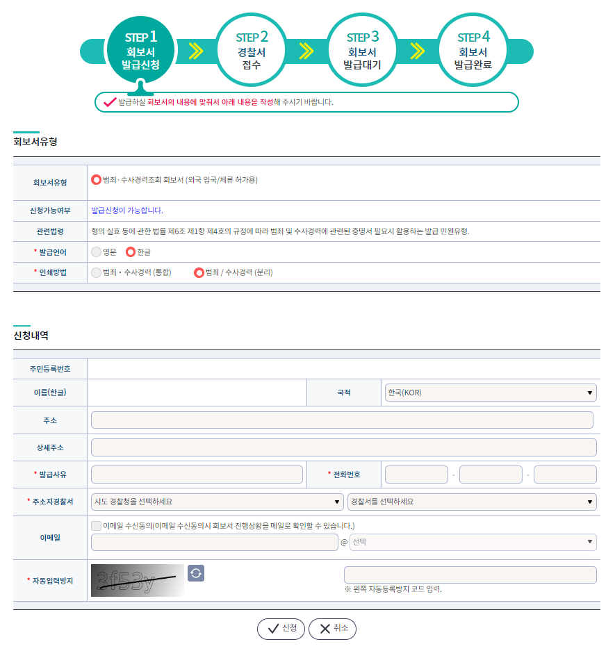 범죄-경력-서류-사이트-회보서-신청