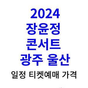 장윤정-콘서트-예매-일정-티켓-가격-2024-광주-울산