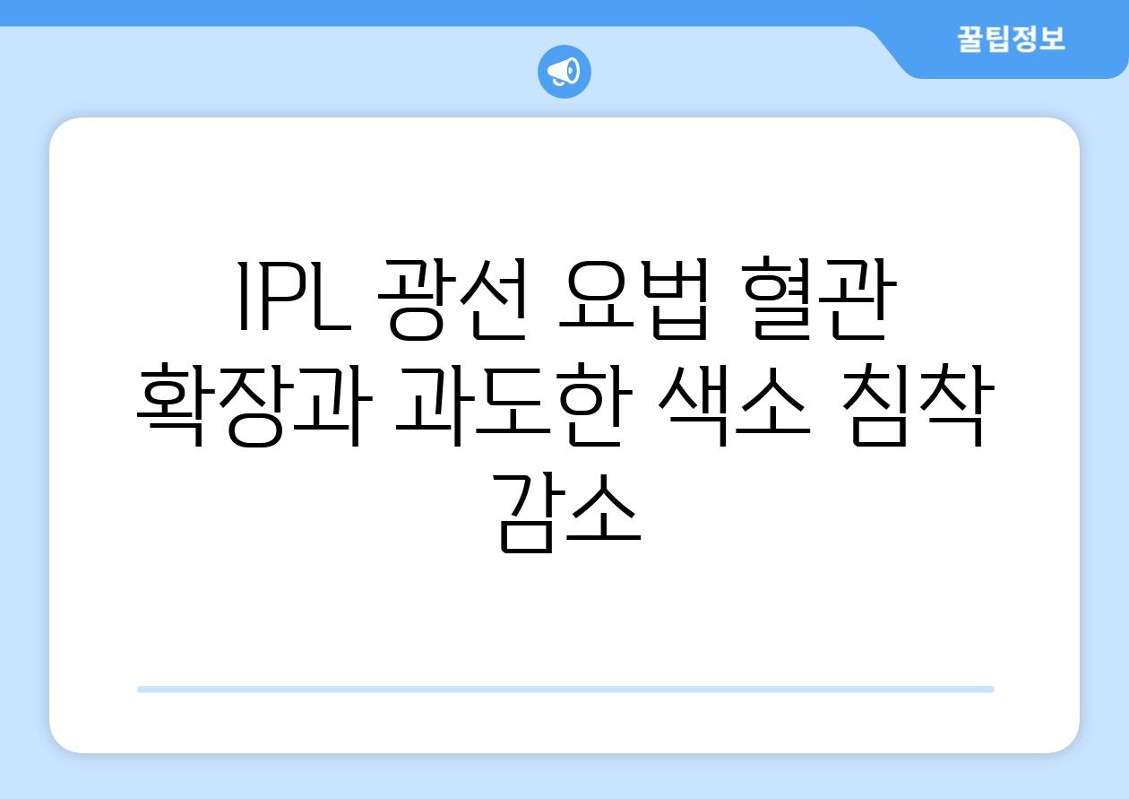 IPL 광선 요법 혈관 확장과 과도한 색소 침착 감소