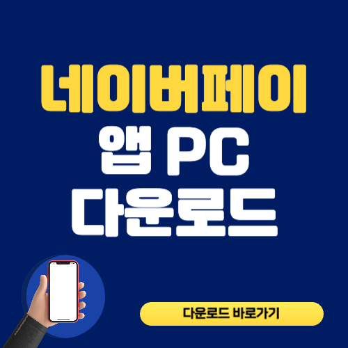 네이버페이 앱 다운로드 PC 버전 어플 설치하기
