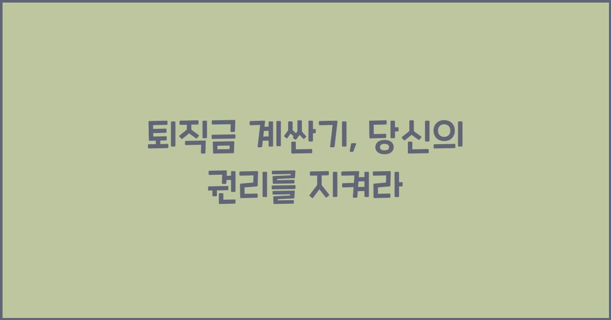 퇴직금 계싼기