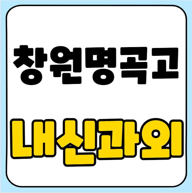  명곡동 고등 수학과외 창원명곡고 과학과외 고등학생 영어 지구과학 물리 화학 생명과학 수능대비 내신대비 수행평가