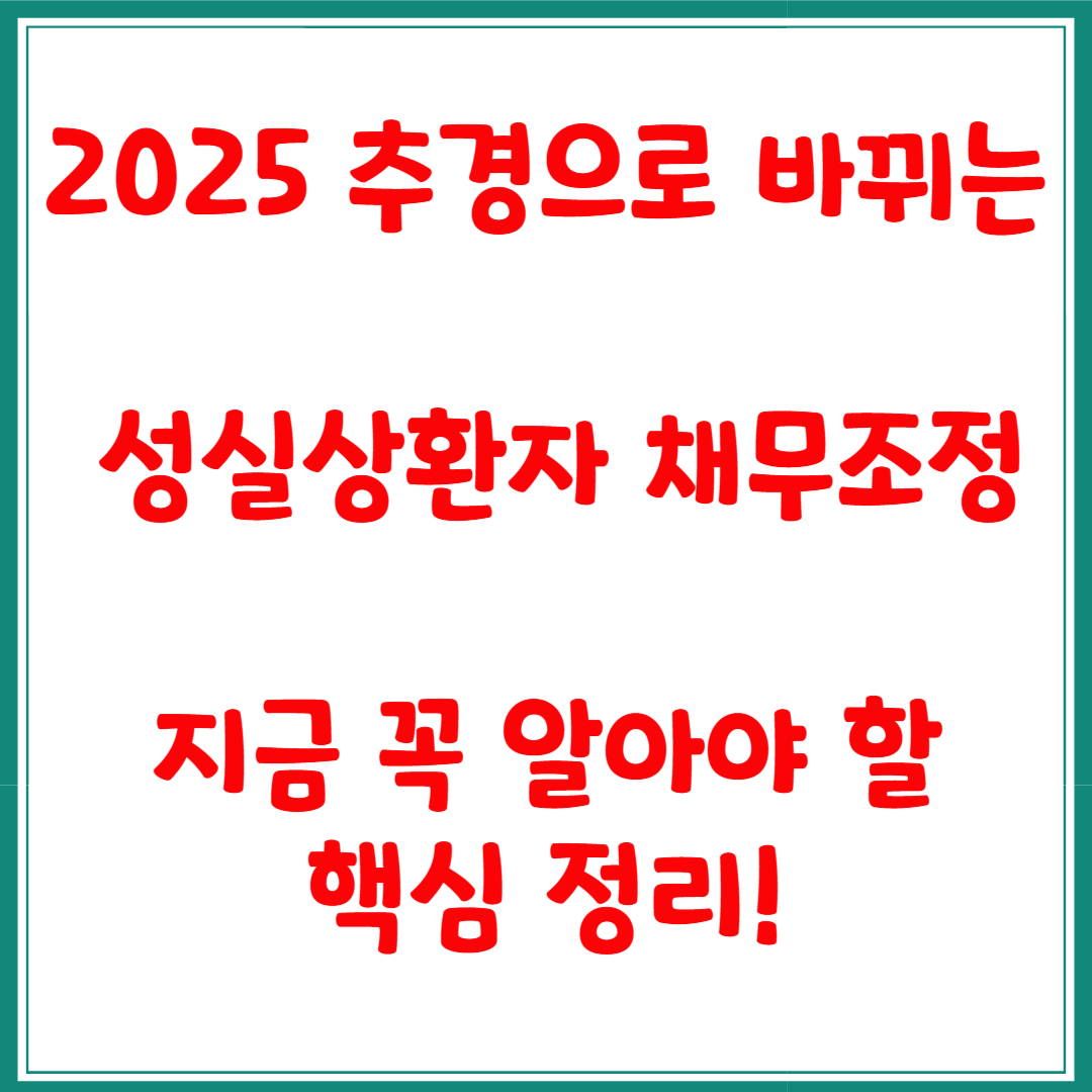 2025 추경으로 바뀌는 성실상환자 채무조정, 지금 꼭 알아야 할 핵심 정리!