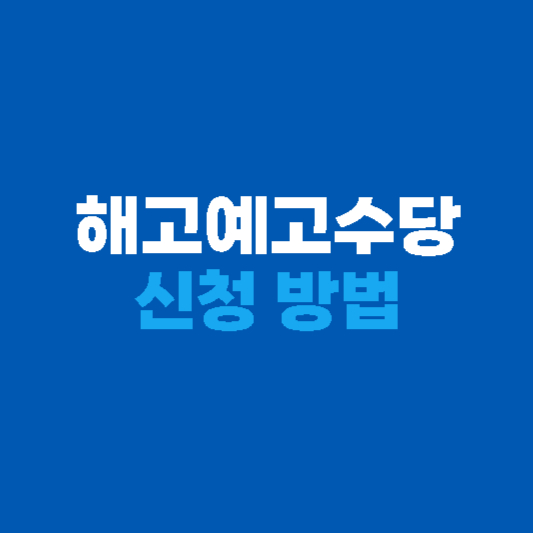 해고예고수당 신청방법