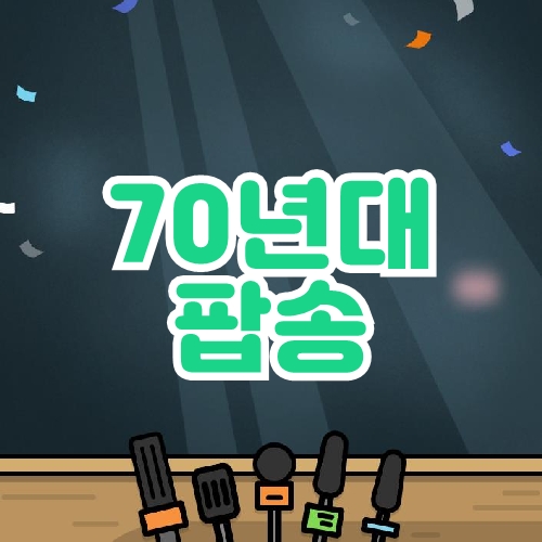 70년대 팝송