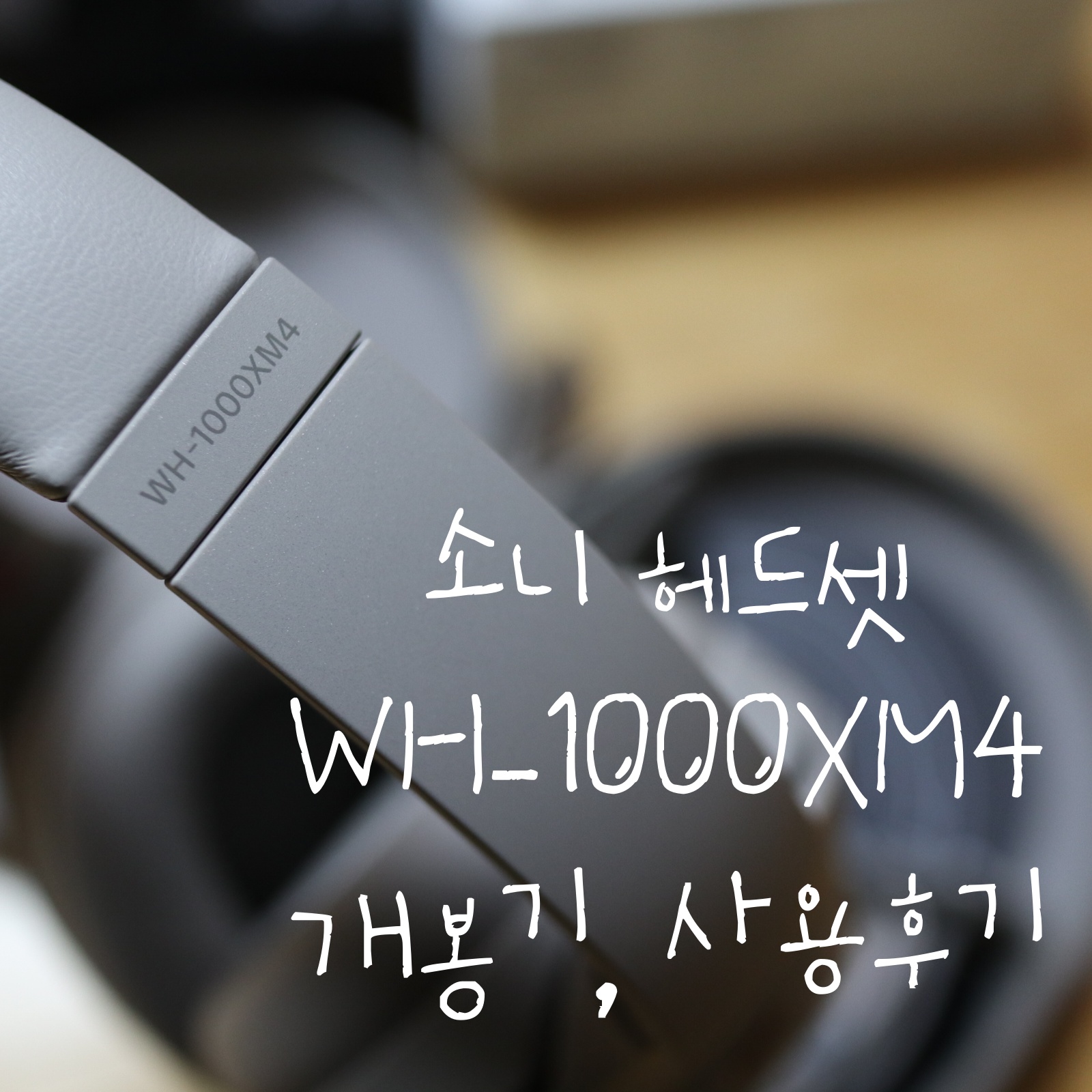  [노이즈캔슬링 헤드셋] 소니 WH-1000XM4 구매/정품등록/워크맨 독서대 받자!