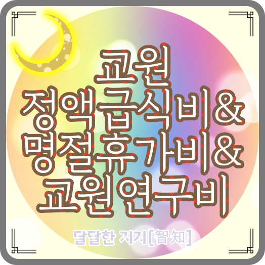  교육공무원ㆍ교원ㆍ교사 정액급식비, 명절휴가비, 교원연구비 수당 지급기준과 금액