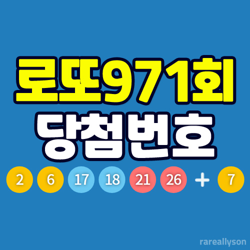  로또971회당첨번호조회와 로또 1등 당첨지역