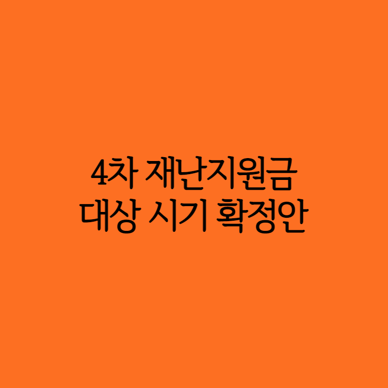  4차 재난지원금 대상 최종확정 신청방법 지급시기