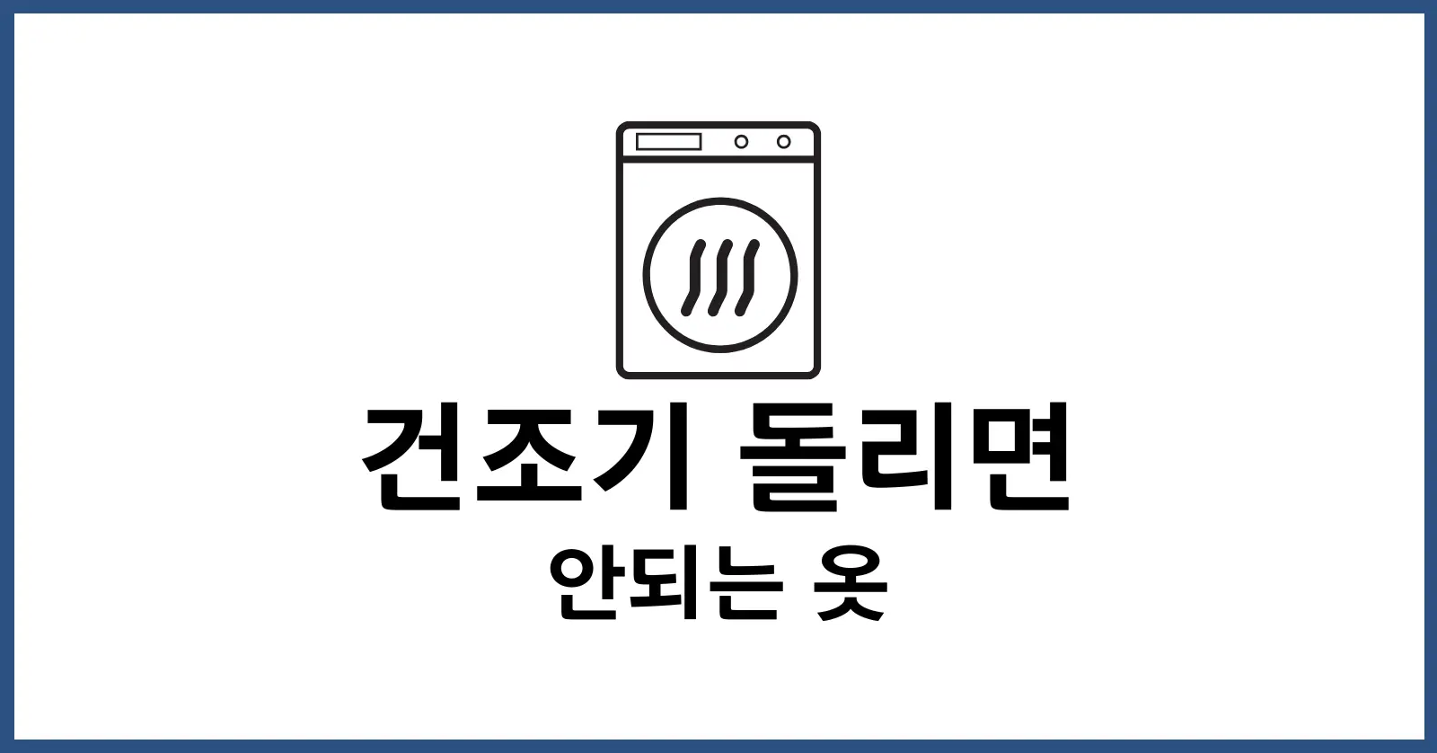 건조기 돌리면 안되는 옷