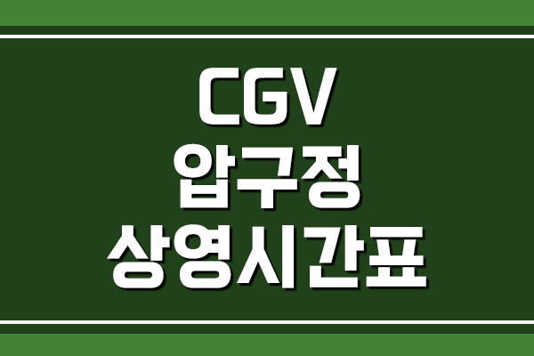 CGV 압구정 상영시간표 및 주차 요금