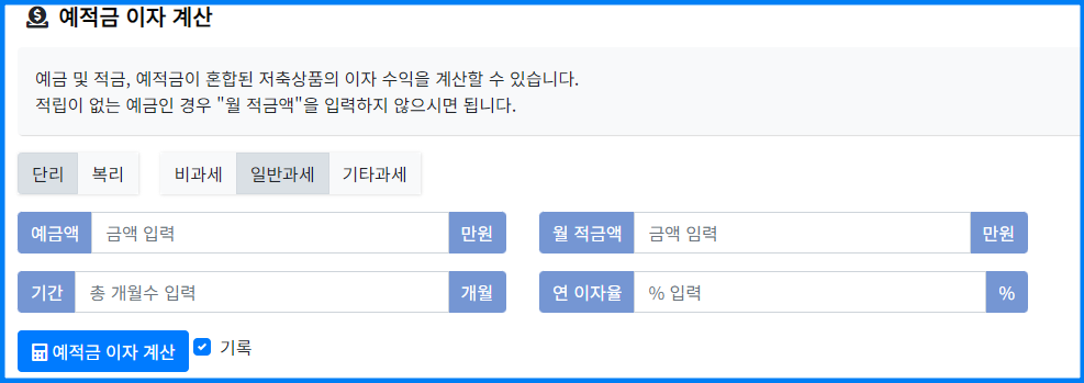  예금 이자 계산기 BEST 3