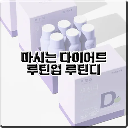  마시는 다이어트 앰플 루틴업 루틴디 :: 풋사과 애플페논 다이어트 보조제